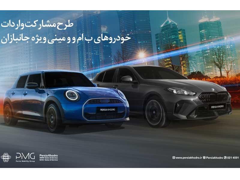 طرح مشارکت واردات خودروهای BMW و MINI ویژه‌ جانبازان