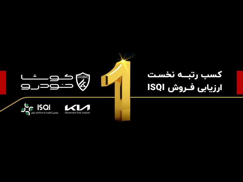 کوشا خودرو رتبه نخست ارزیابی فروش ISQI درسال 1403 را کسب کرد