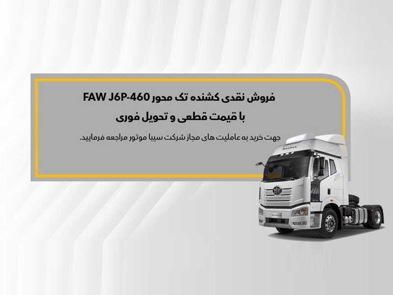 ثبت‌نام نقدی کشنده تک‌محور FAW J6P - 460