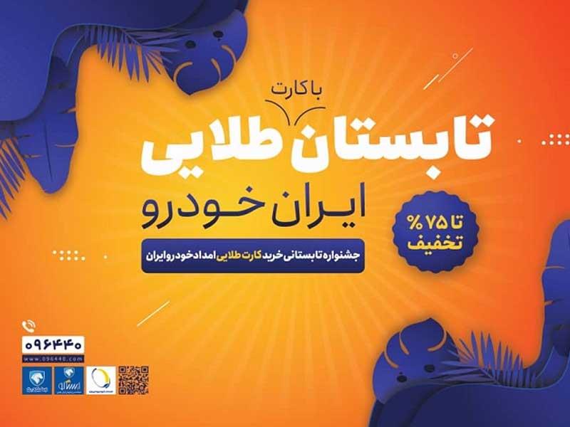 جشنواره تابستانی اشتراک طلایی ایران خودرو آغاز شد