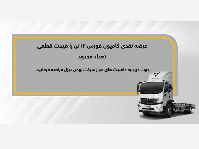 فروش نقدی کامیون فورس ۱۲ تن از سوم آذرماه