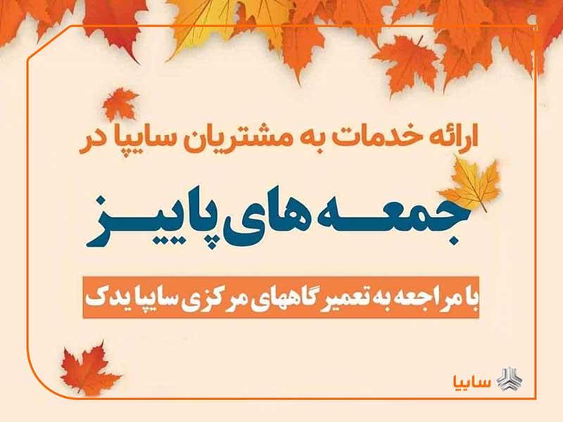 ارائه خدمات به مشتریان سایپا در طرح 