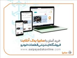 روش‌های نوین ارائه خدمات پس از فروش در سایپایدک