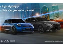 طرح مشارکت واردات خودروهای BMW و MINI ویژه‌ جانبازان