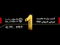 کوشا خودرو رتبه نخست ارزیابی فروش ISQI درسال 1403 را کسب کرد