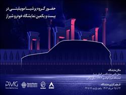 پرشیا خودرو با معرفی محصولات جدید در نمایشگاه خودرو شیراز 1403