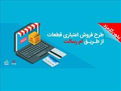 تسهیلات خرید قطعات یدکی خودرو بدون کارمزد